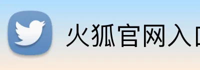 火狐官网入口 logo